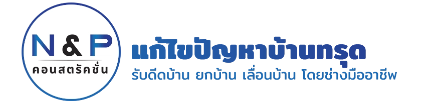 บริษัทรับดีดบ้าน เคลื่อยย้ายบ้าน เปลี่ยนทิศบ้าน แก้บ้านทรุด