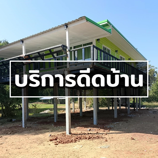 บริการดีดบ้าน ทั่วประเทศ ดีดบ้านไม้
