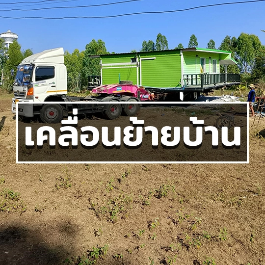 บริการเคลื่อนย้ายบ้าน ทั่วประเทศ