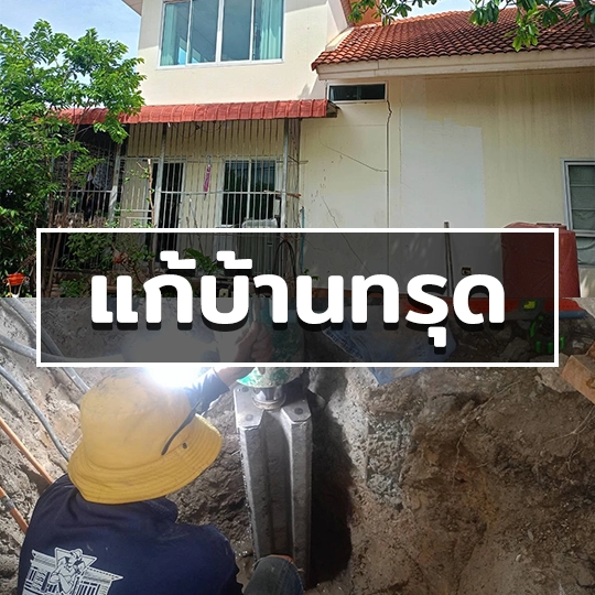 บริการแกบ้านทรุด ตอกเสาเข็ม ทั่วประเทศ