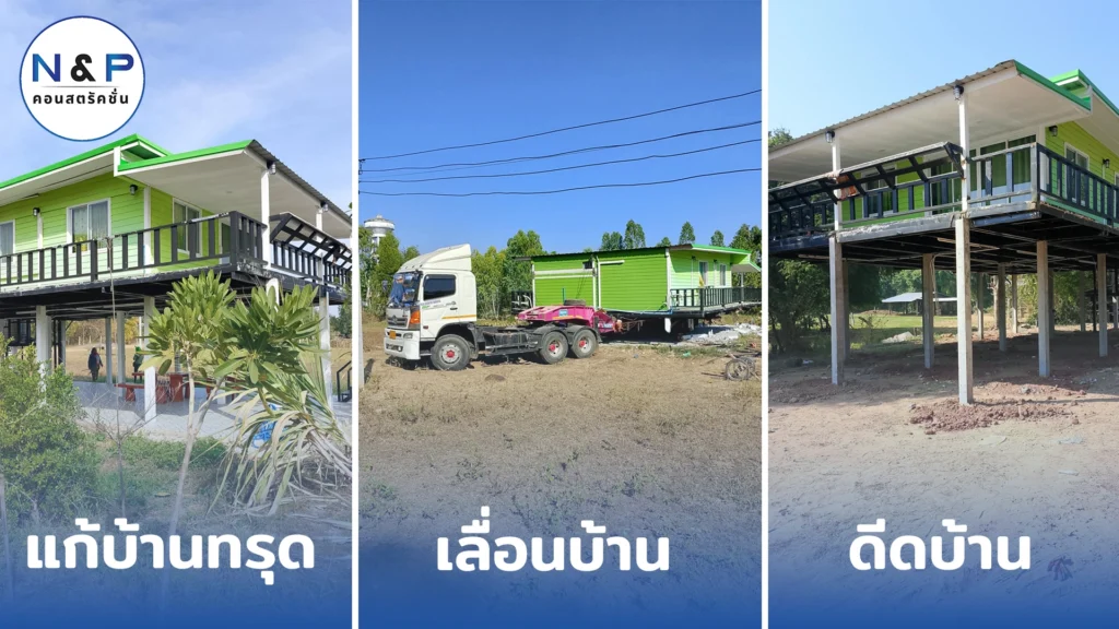 บริษัทรับดีดบ้าน เคลื่อยย้ายบ้าน เปลี่ยนทิศบ้าน แก้บ้านทรุด